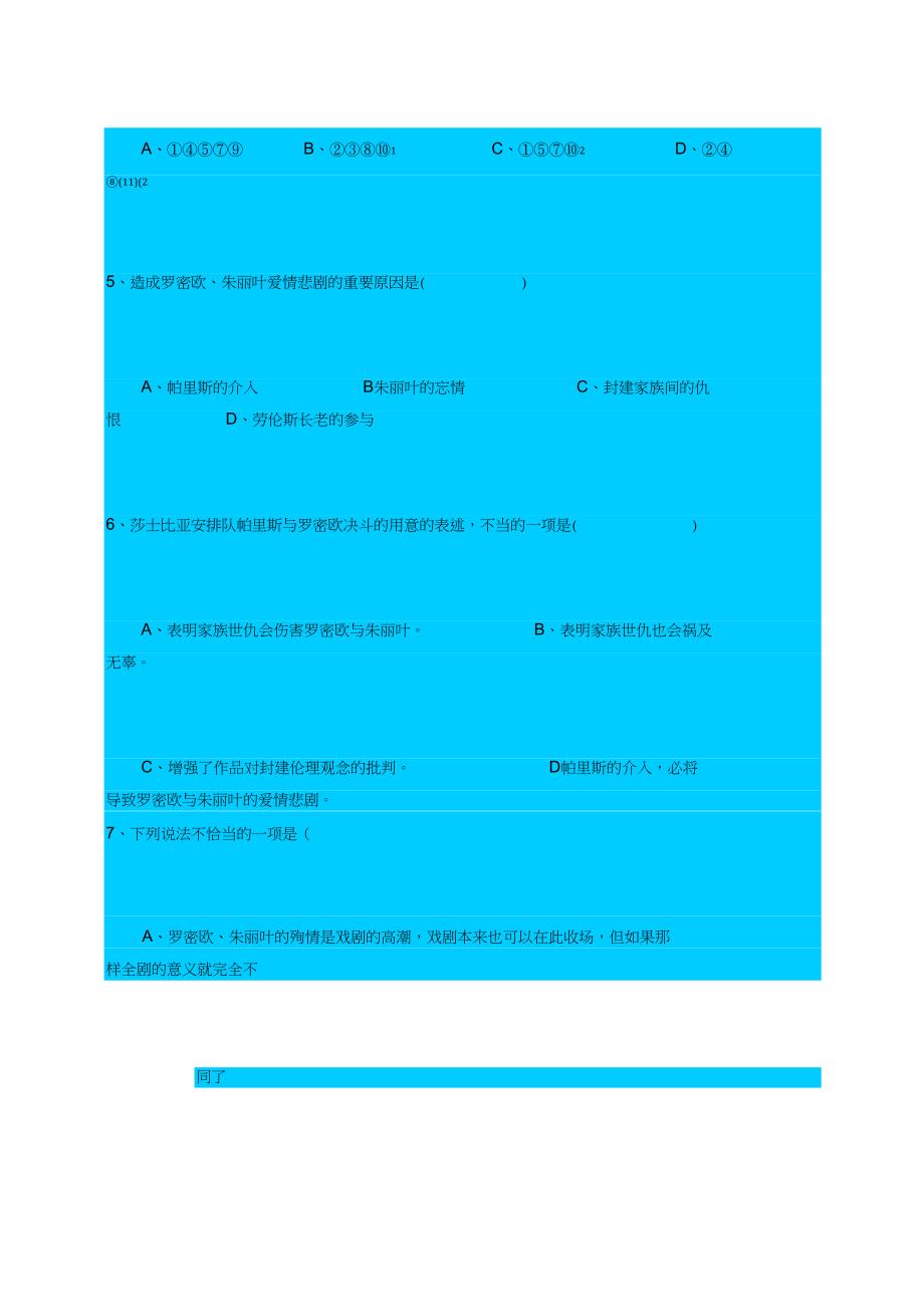 人教新课标高中语文必修四罗密欧与朱丽叶同步练习之一_第4页