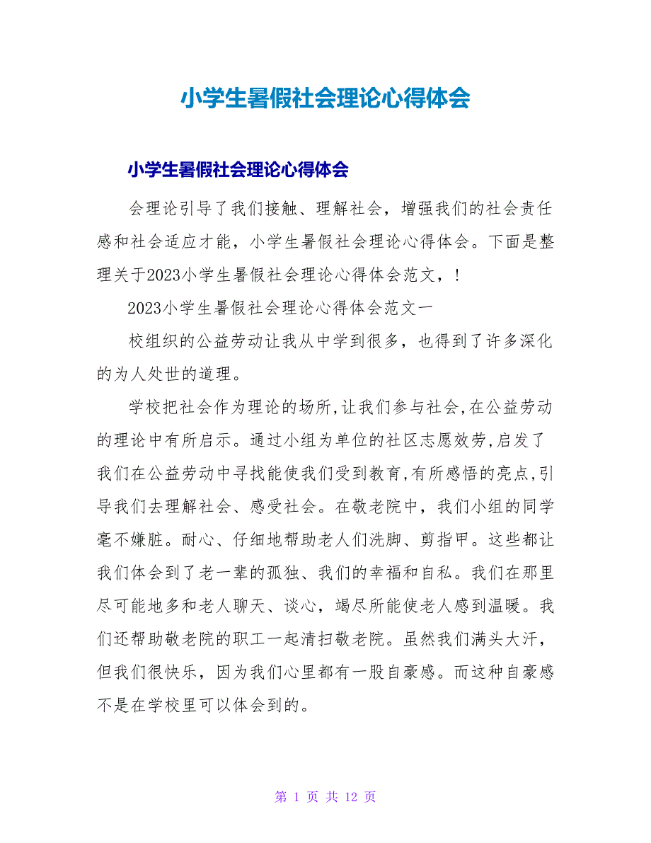 小学生暑假社会实践心得体会.doc_第1页