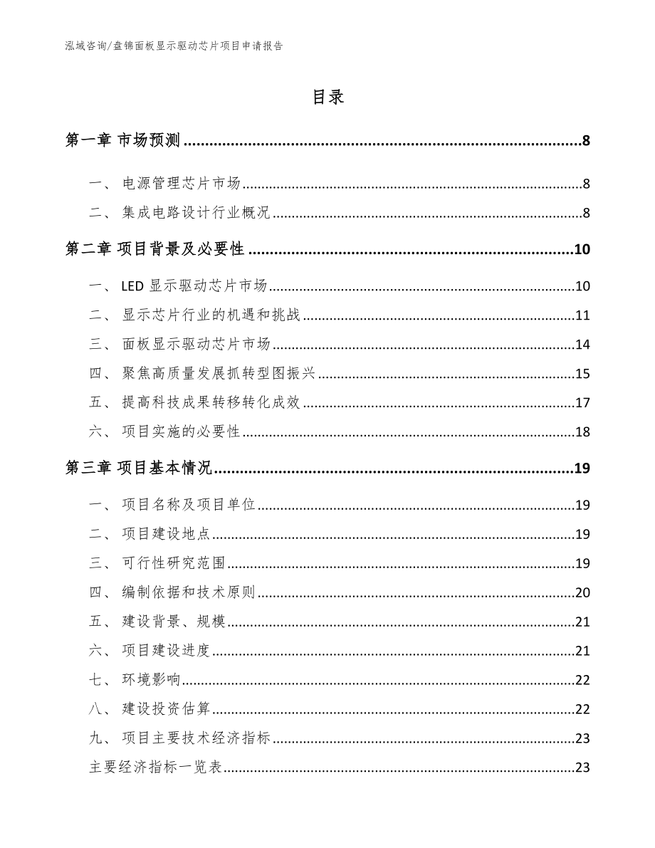 盘锦面板显示驱动芯片项目申请报告参考范文_第1页