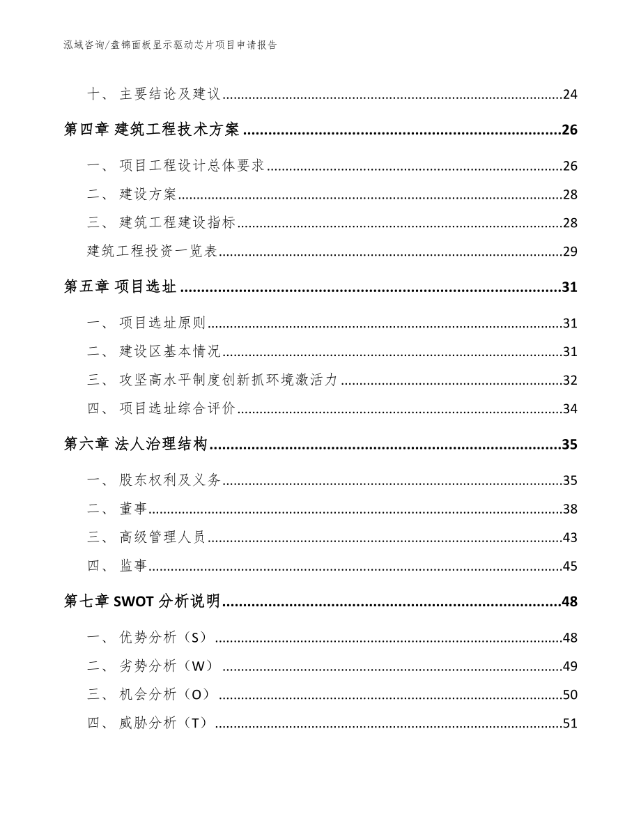 盘锦面板显示驱动芯片项目申请报告参考范文_第2页