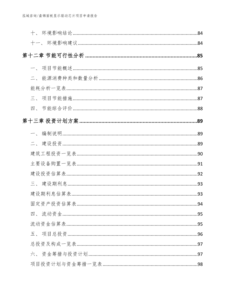 盘锦面板显示驱动芯片项目申请报告参考范文_第4页