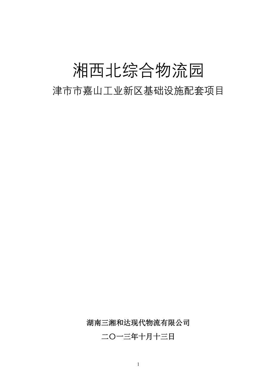 湘西北综合物流园工业新区基础设施配套项目可行性研究报告.doc_第1页