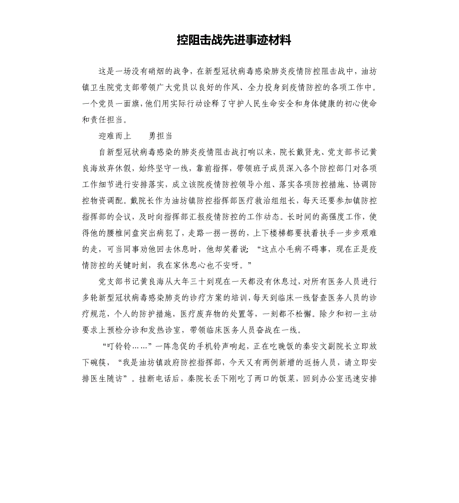 控阻击战先进事迹材料.docx_第1页