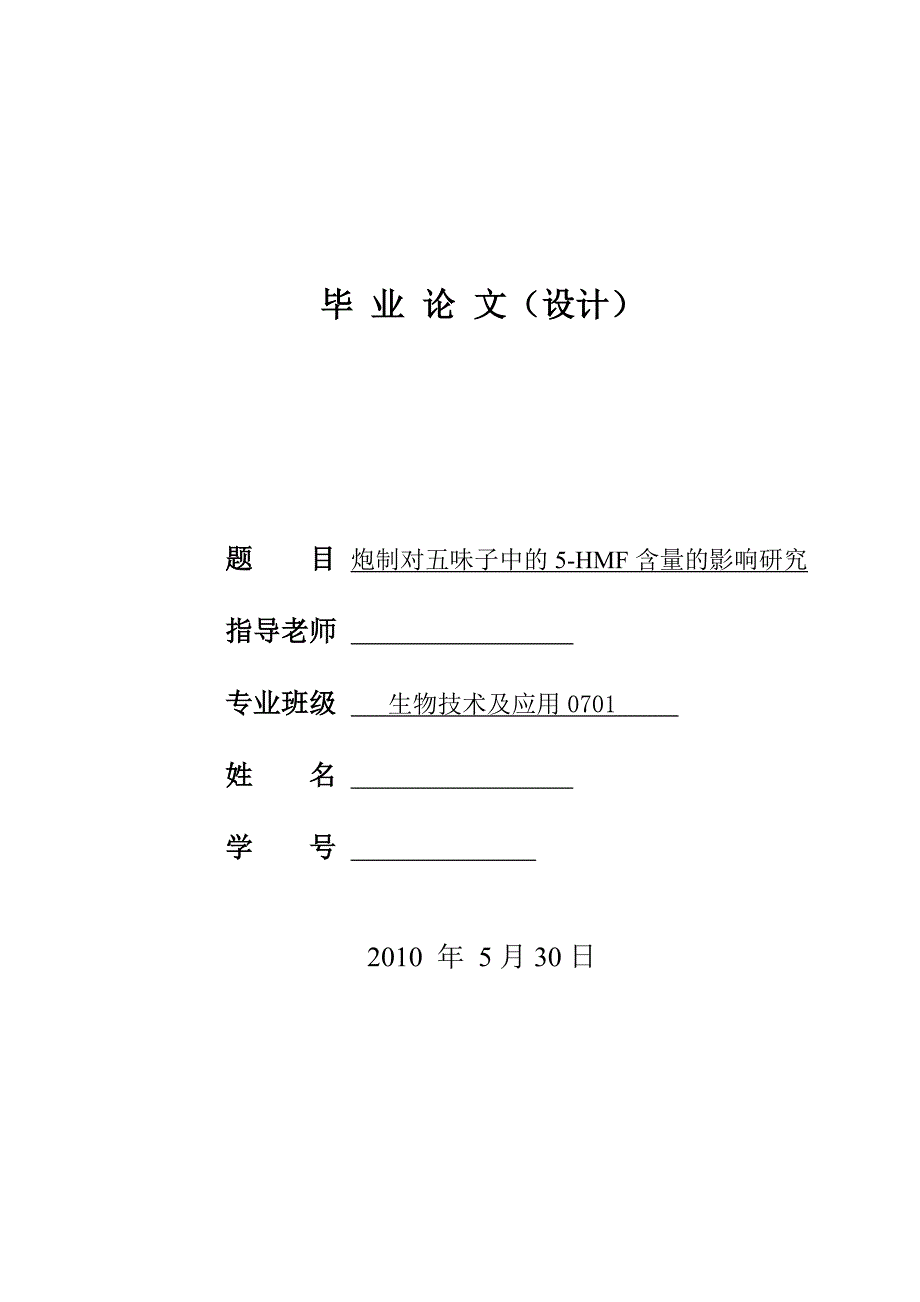 4783.炮制对五味子中的5HMF含量的影响研究论文正文_第1页