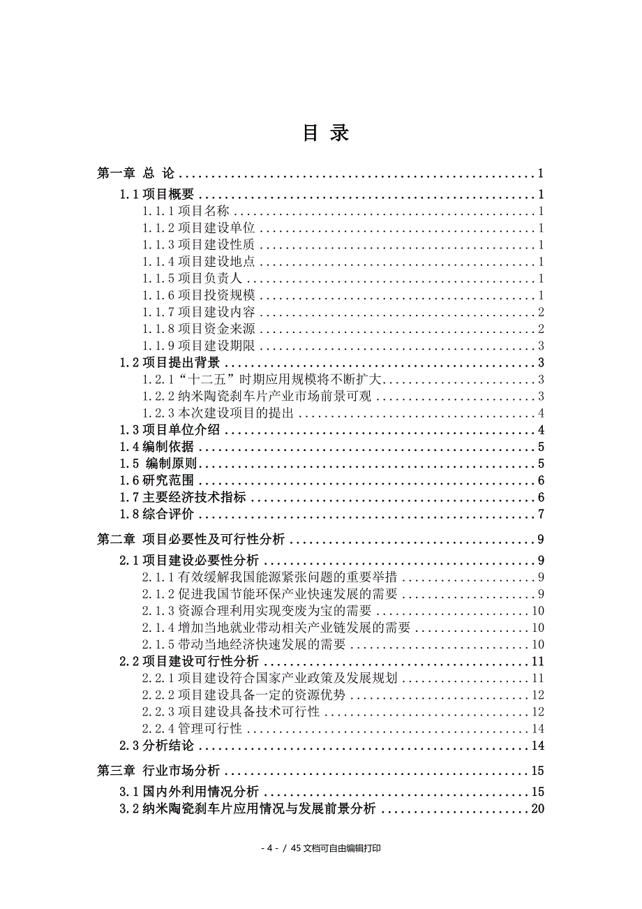 纳米陶瓷刹车片项目可行性研究报告备案用申请报告_第4页