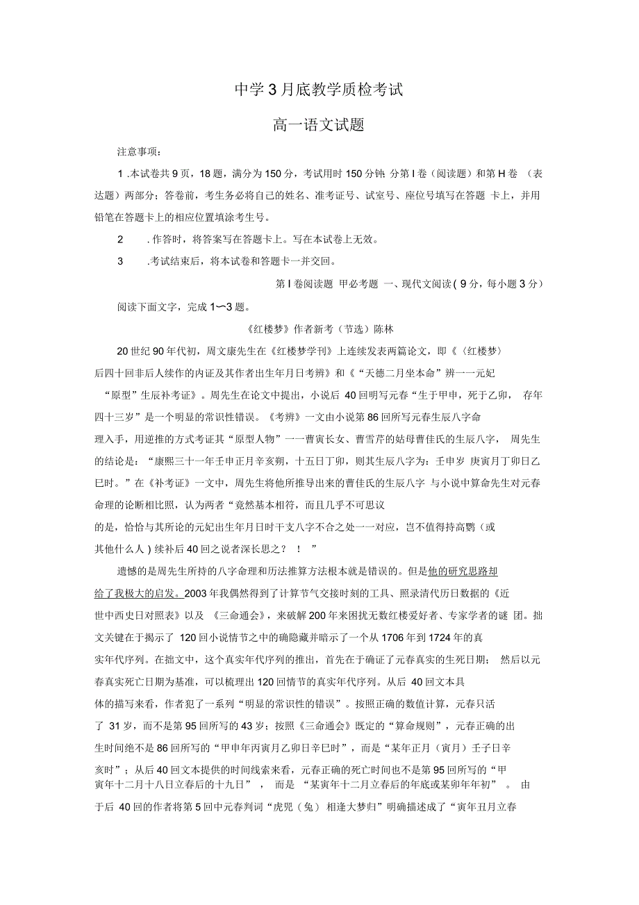 高一3月教学质检考试语文试题_第1页