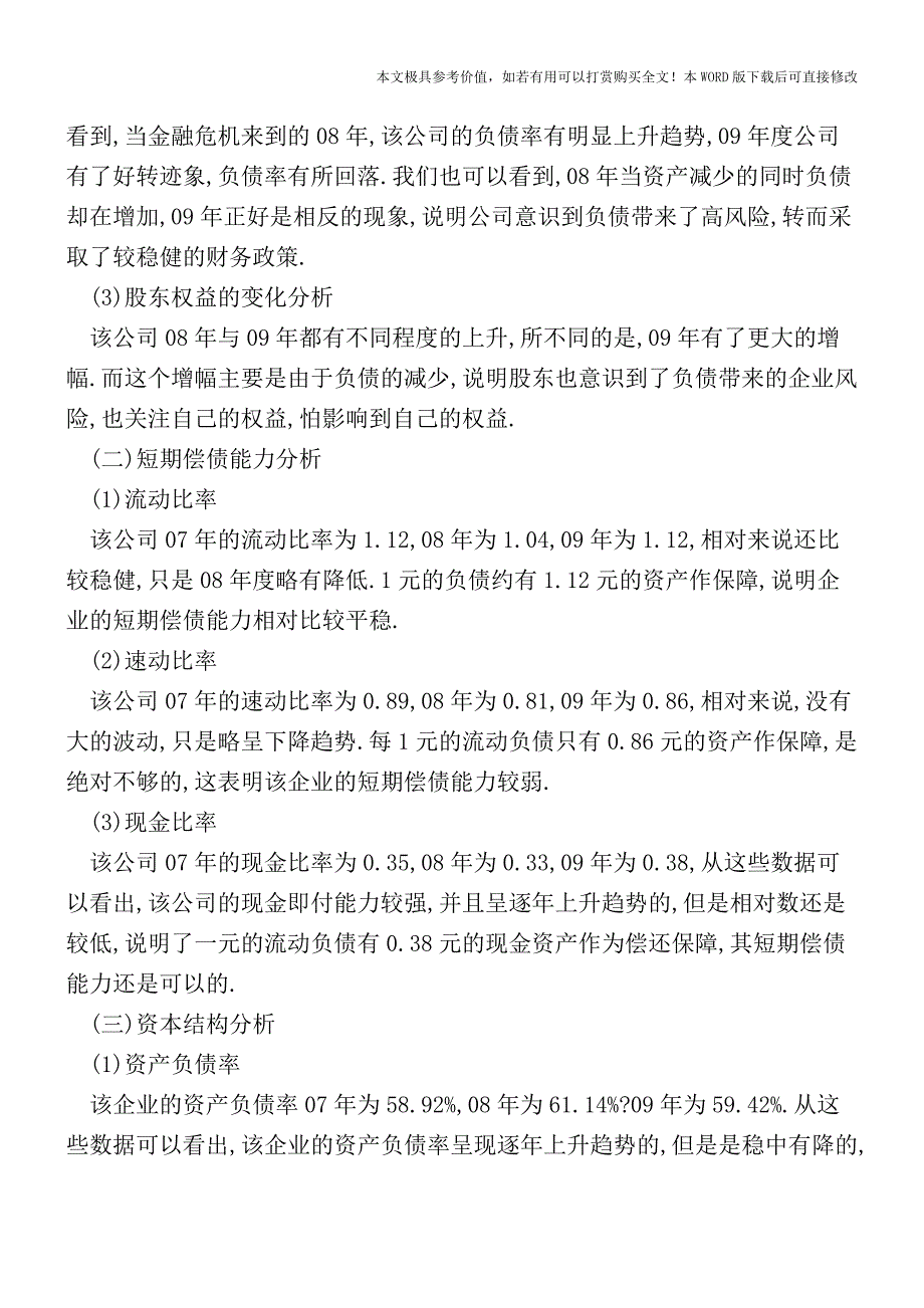 一个经典的公司财务报表案例分析(会计实务)_第2页