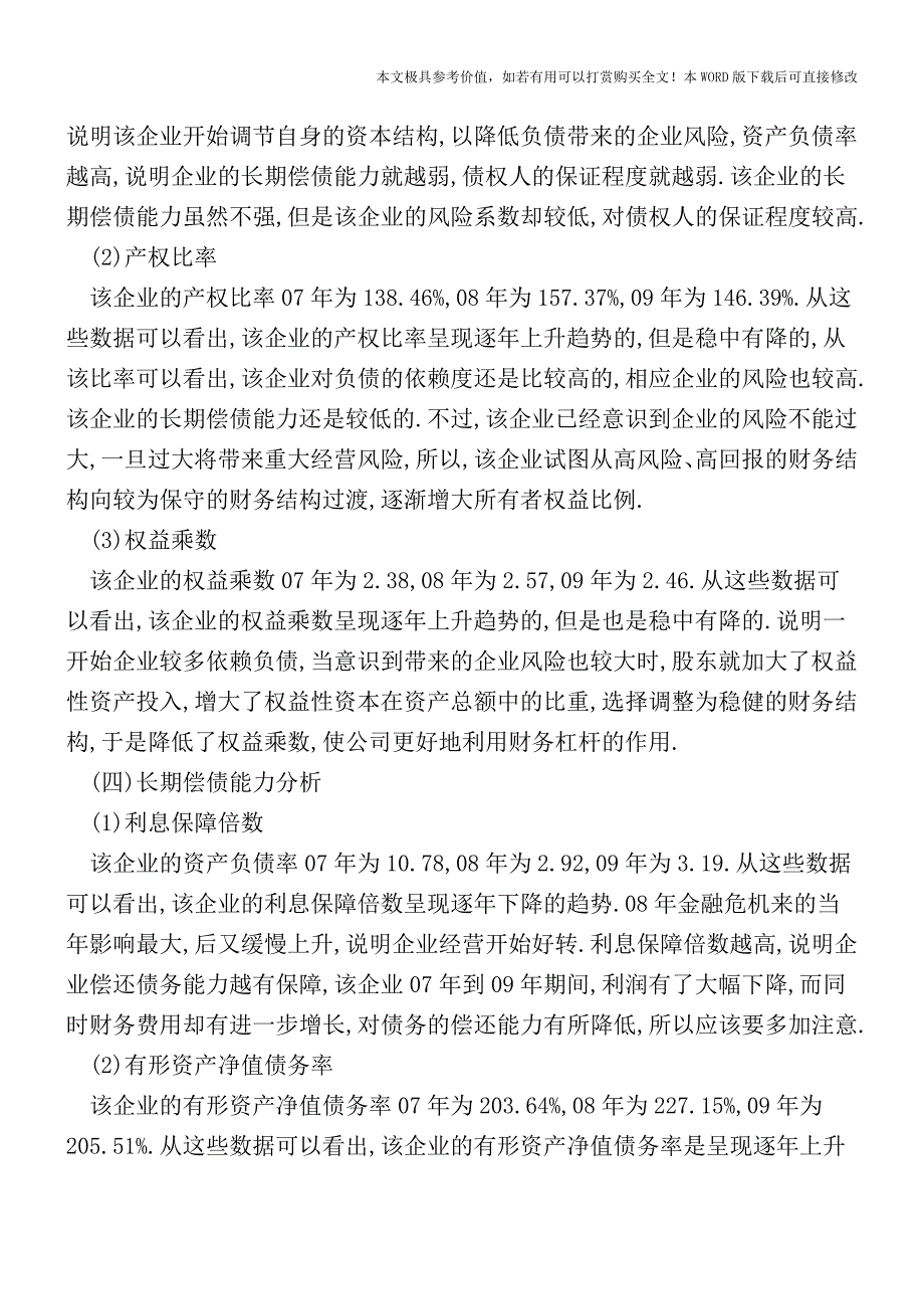 一个经典的公司财务报表案例分析(会计实务)_第3页