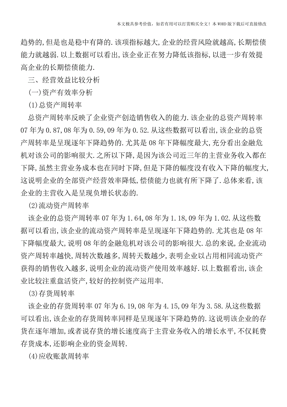 一个经典的公司财务报表案例分析(会计实务)_第4页