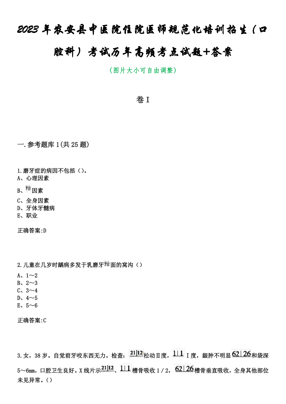 2023年农安县中医院住院医师规范化培训招生（口腔科）考试历年高频考点试题+答案_第1页