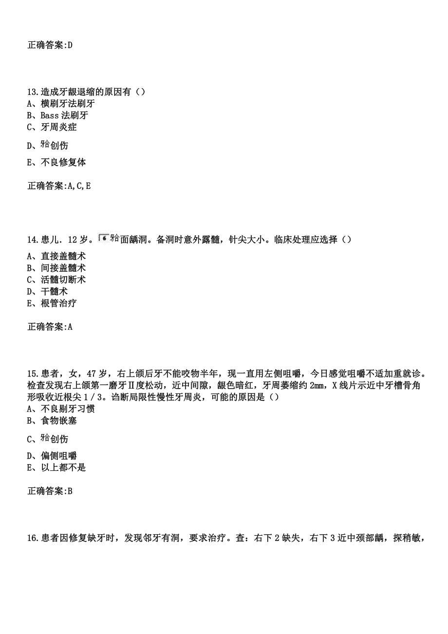 2023年农安县中医院住院医师规范化培训招生（口腔科）考试历年高频考点试题+答案_第5页