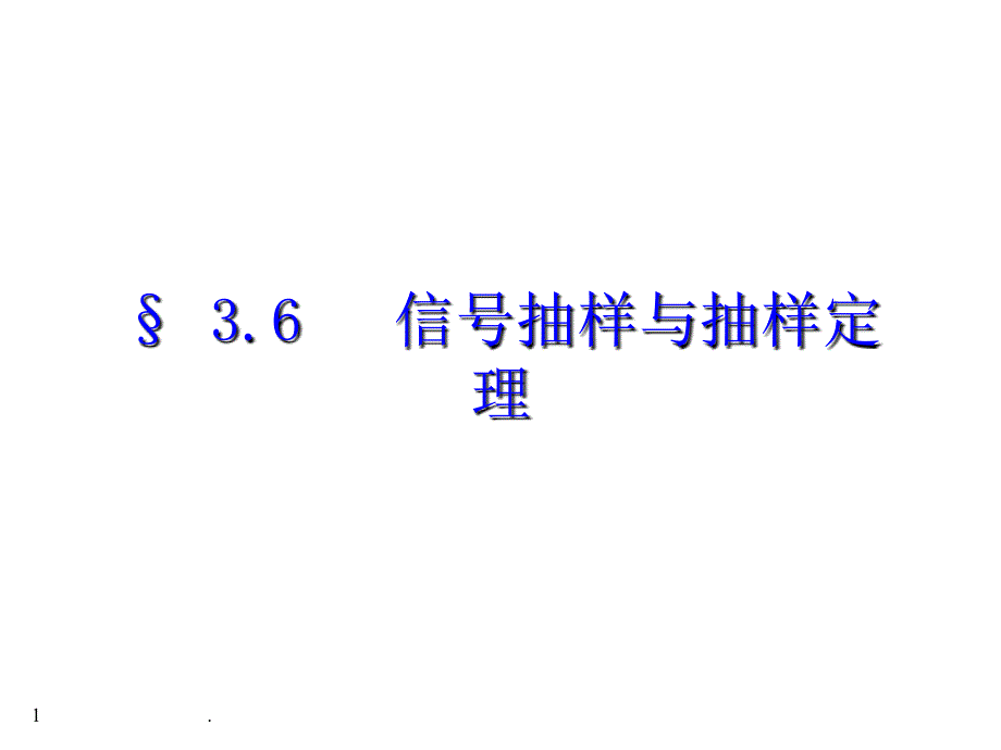 信号抽样与抽样定理信号抽样时域抽样定理连续时间信号的重建.PPT_第1页