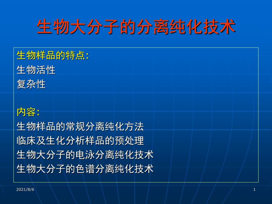 生物大分子的分离纯化技术_第1页