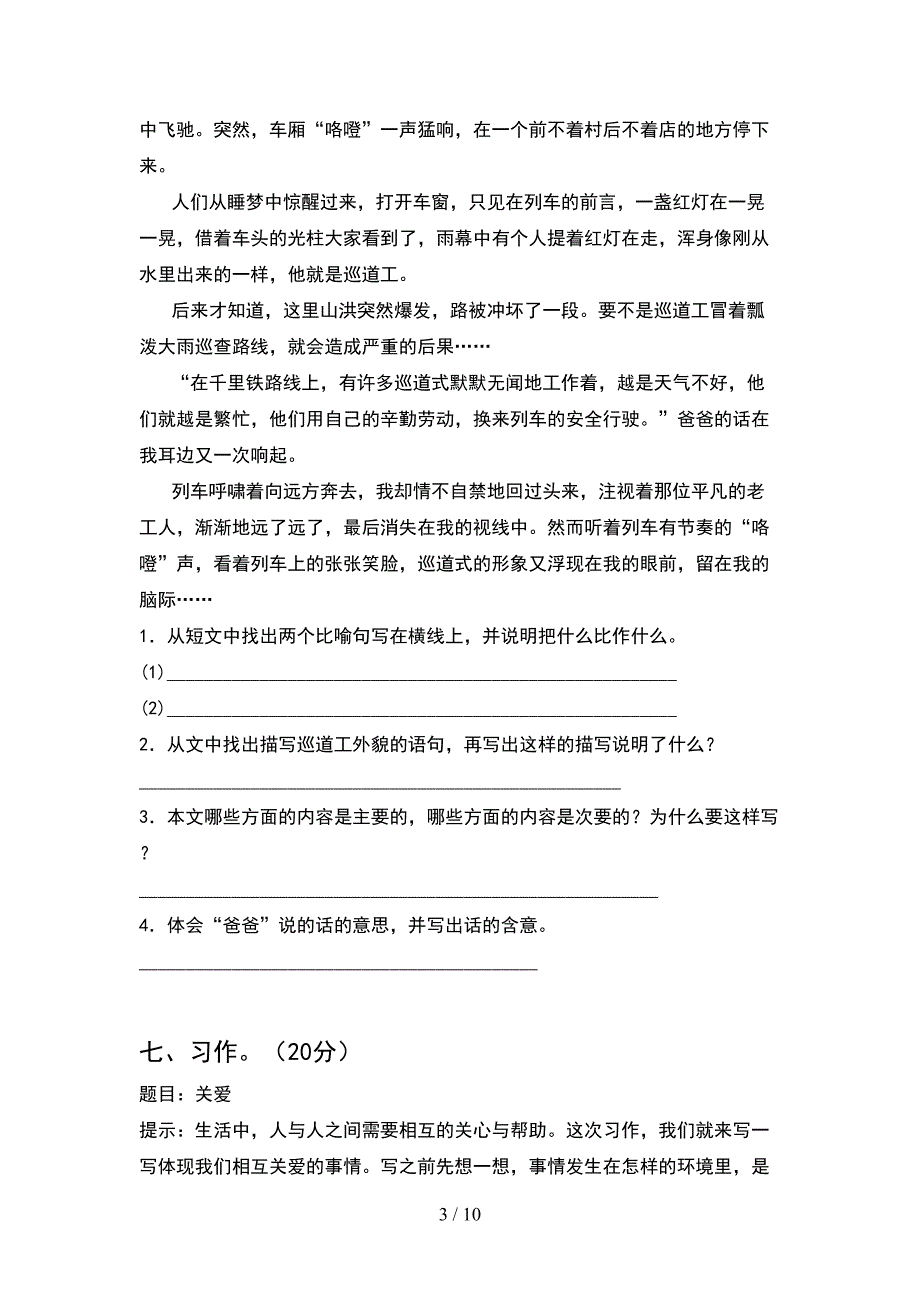 新人教版六年级语文下册期末考试题完美版(2套).docx_第3页