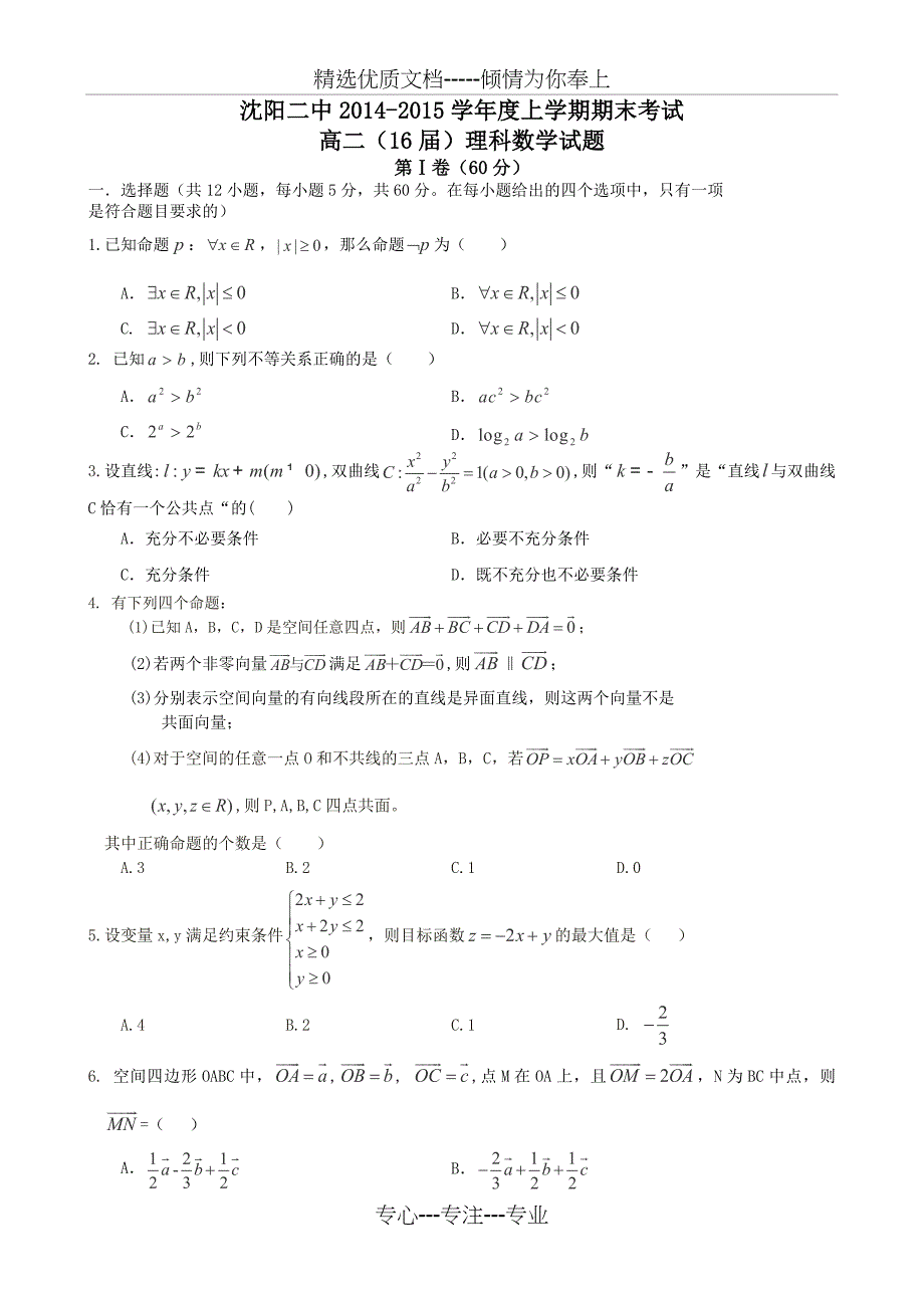 辽宁省沈阳二中2014-2015学年高二上学期期末考试数学(理)试题_第1页