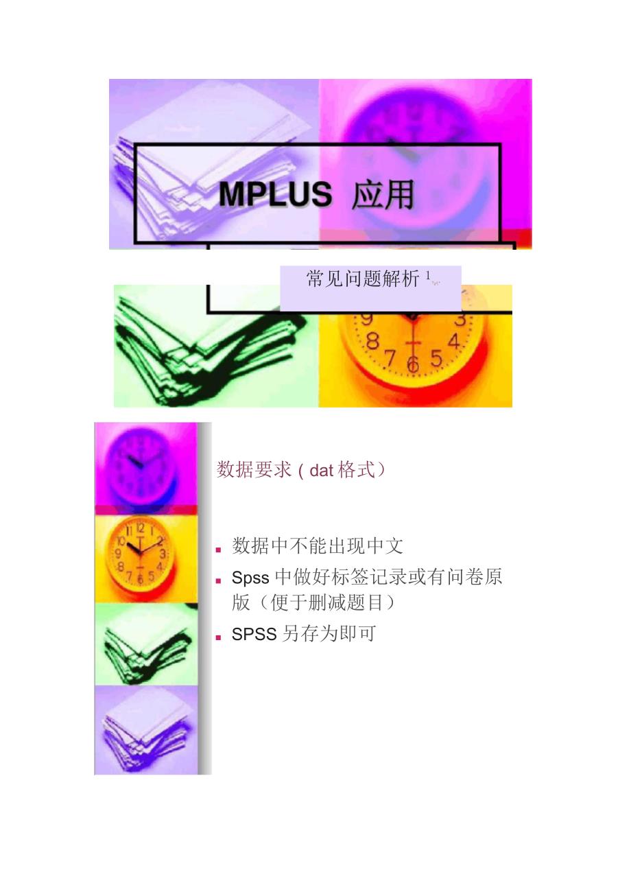 Mplus简介及实例应用_第1页