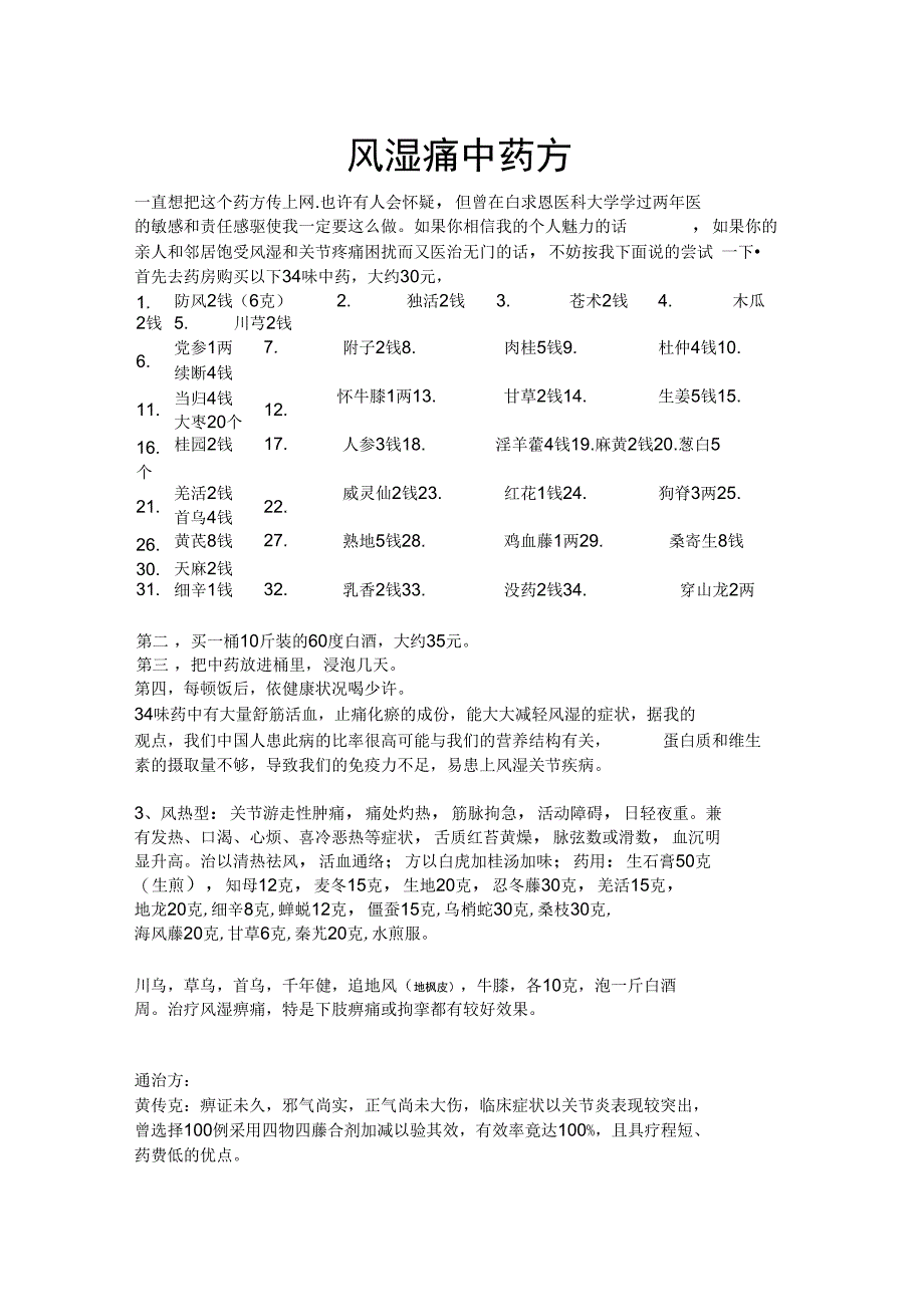 风湿痛中药方_第1页