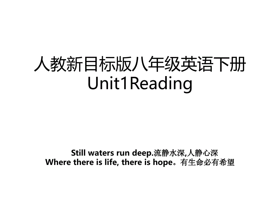 人教新目标版八年级英语下册Unit1Reading_第1页