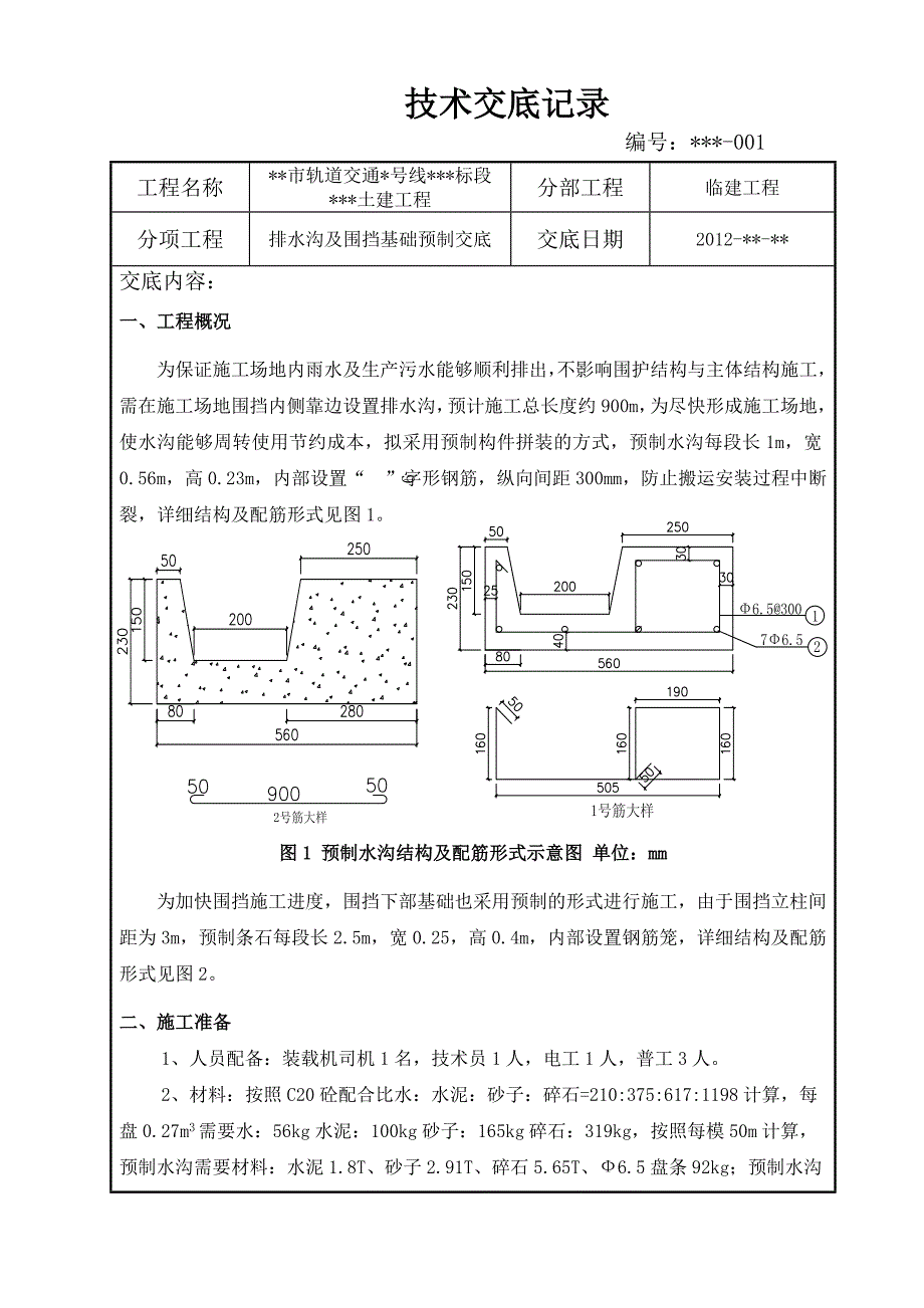 轨道交通工程排水沟及围挡施工技术交底#附图_第1页