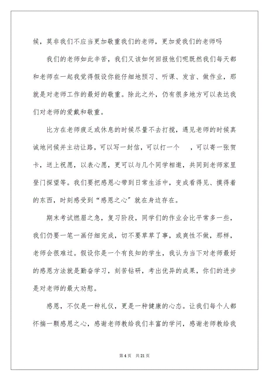 2023感恩教师演讲稿40范文.docx_第4页