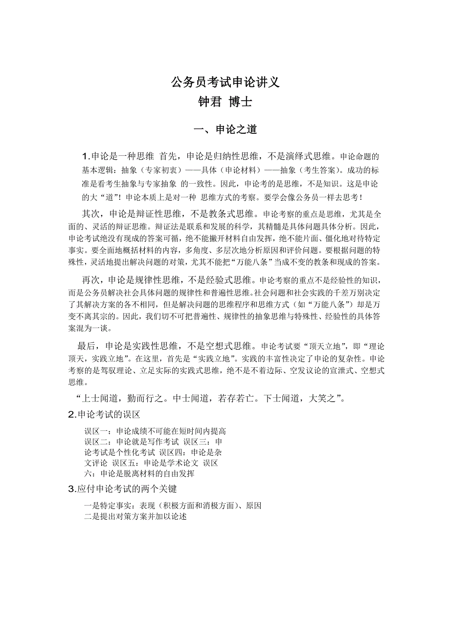 (精品)钟君申论讲义_第1页