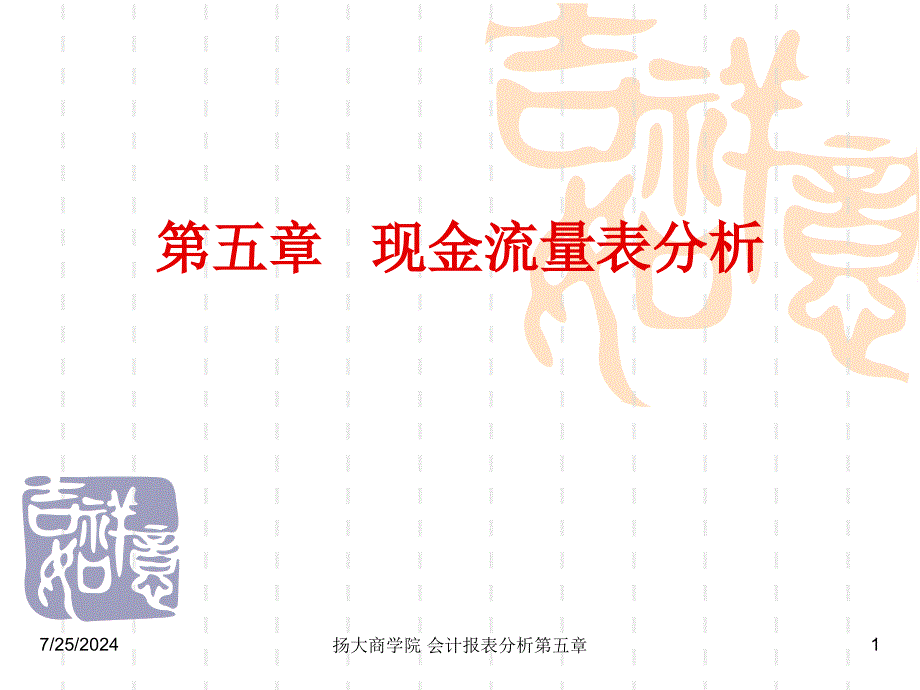 《现金流量表分析》PPT课件.ppt_第1页