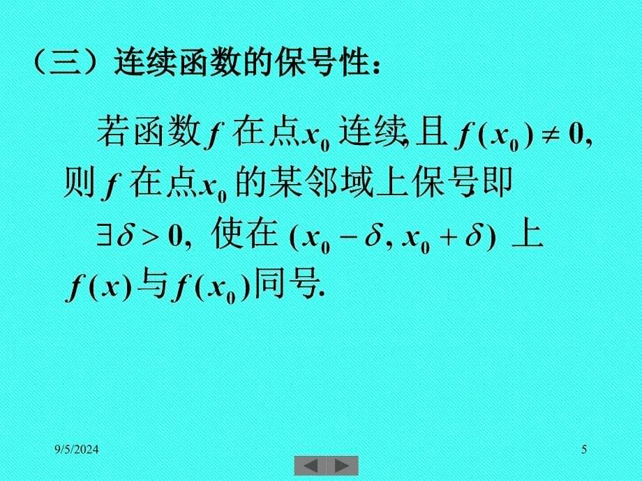 清华微积分高等数学第四讲连续函数的性质_第5页