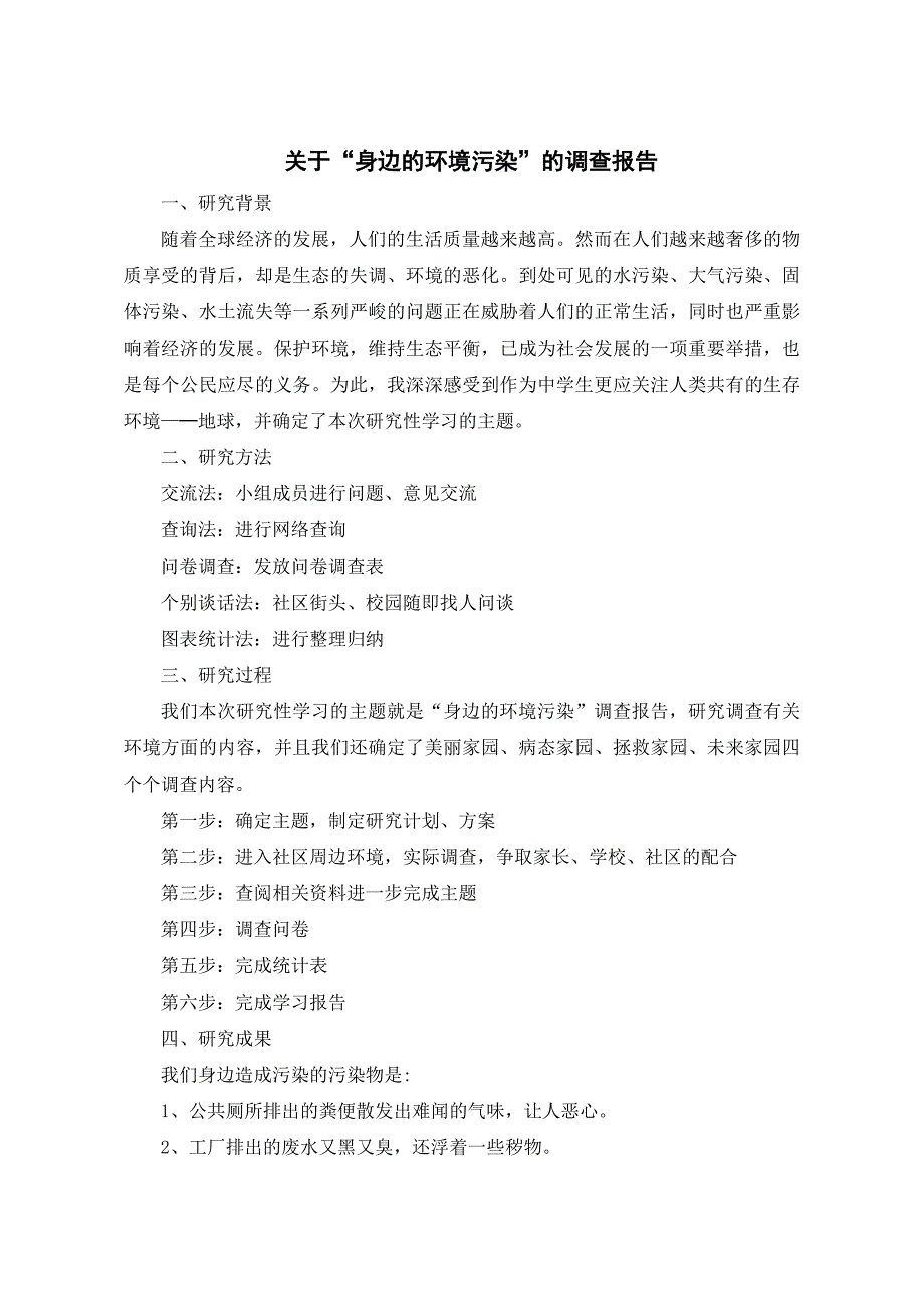综合实践活动研究性学习成果 关于“身边的环境污染”的调查报告_第1页