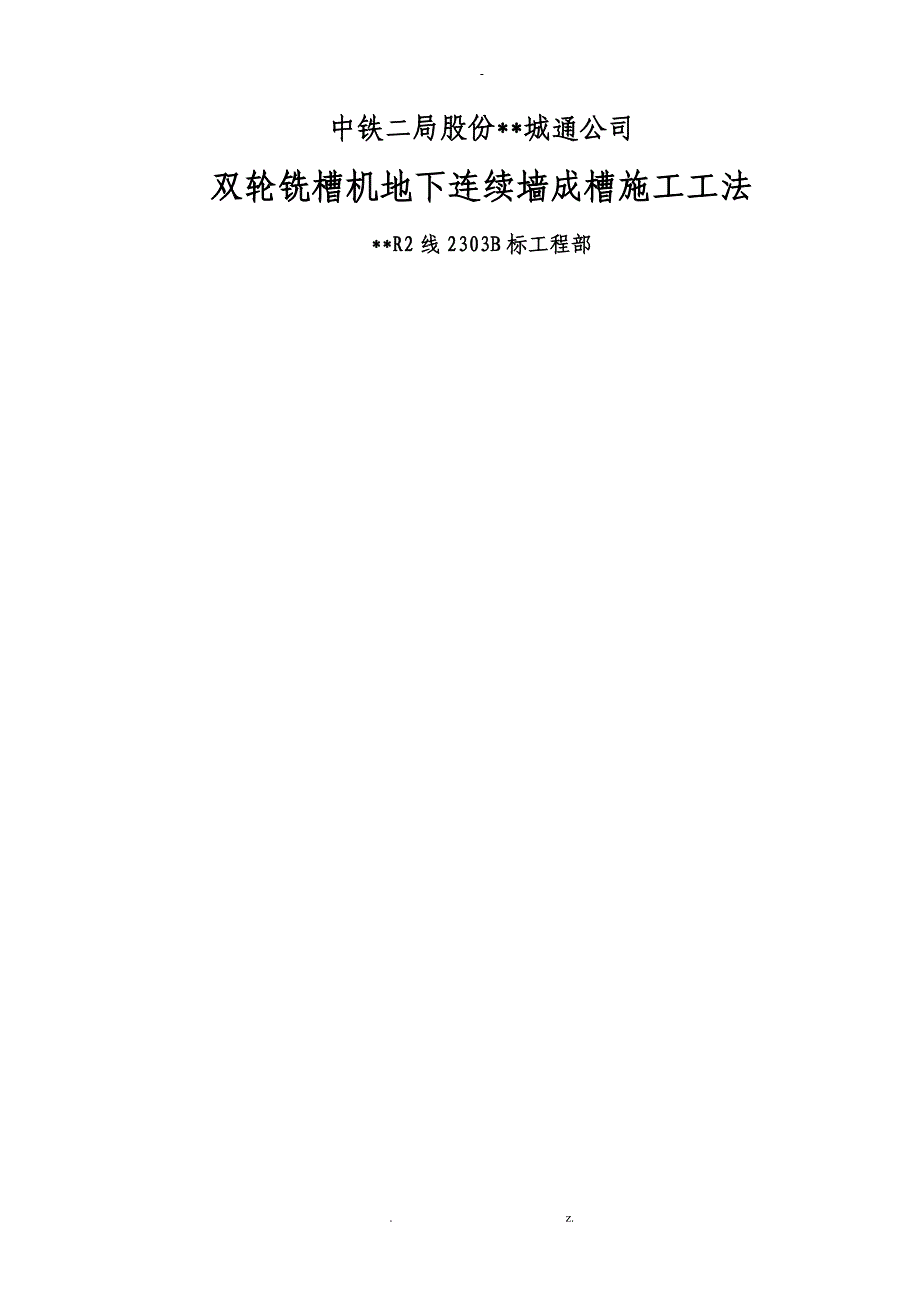 双轮铣槽机地下连续墙成槽施工工法_第1页