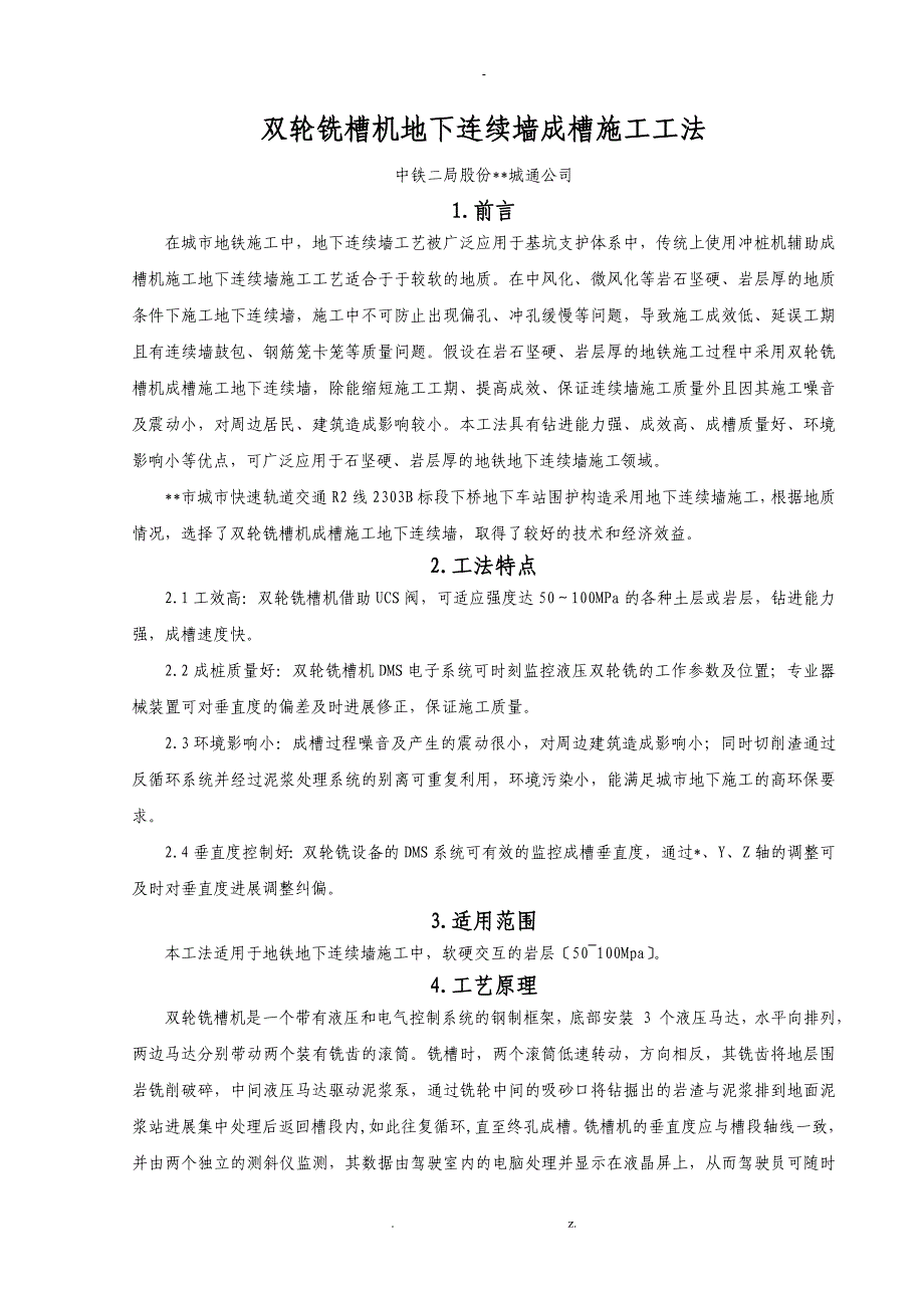 双轮铣槽机地下连续墙成槽施工工法_第2页