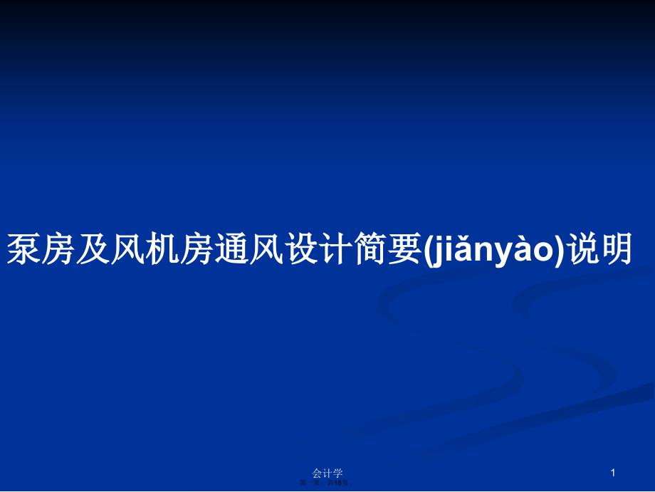 泵房及风机房通风设计简要说明学习教案_第1页