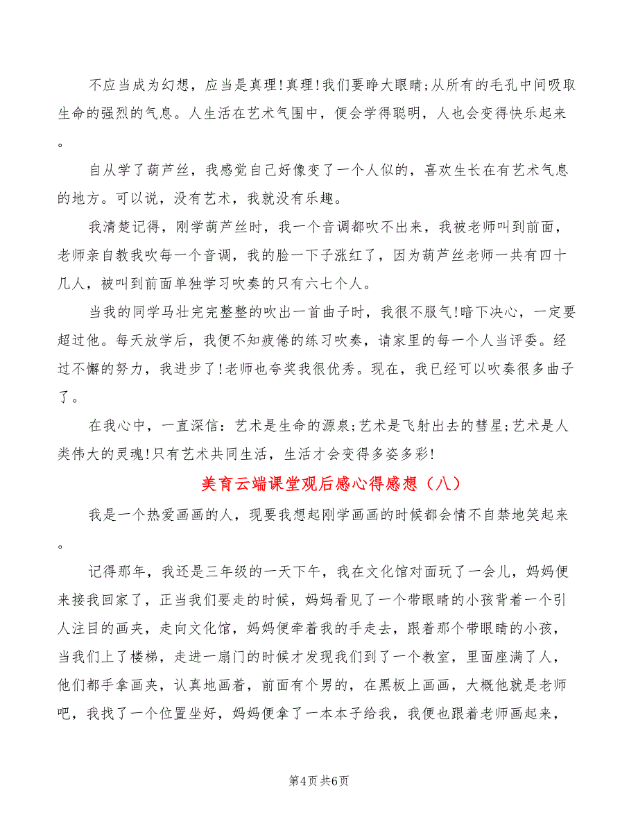 美育云端课堂观后感心得感想（10篇）_第4页