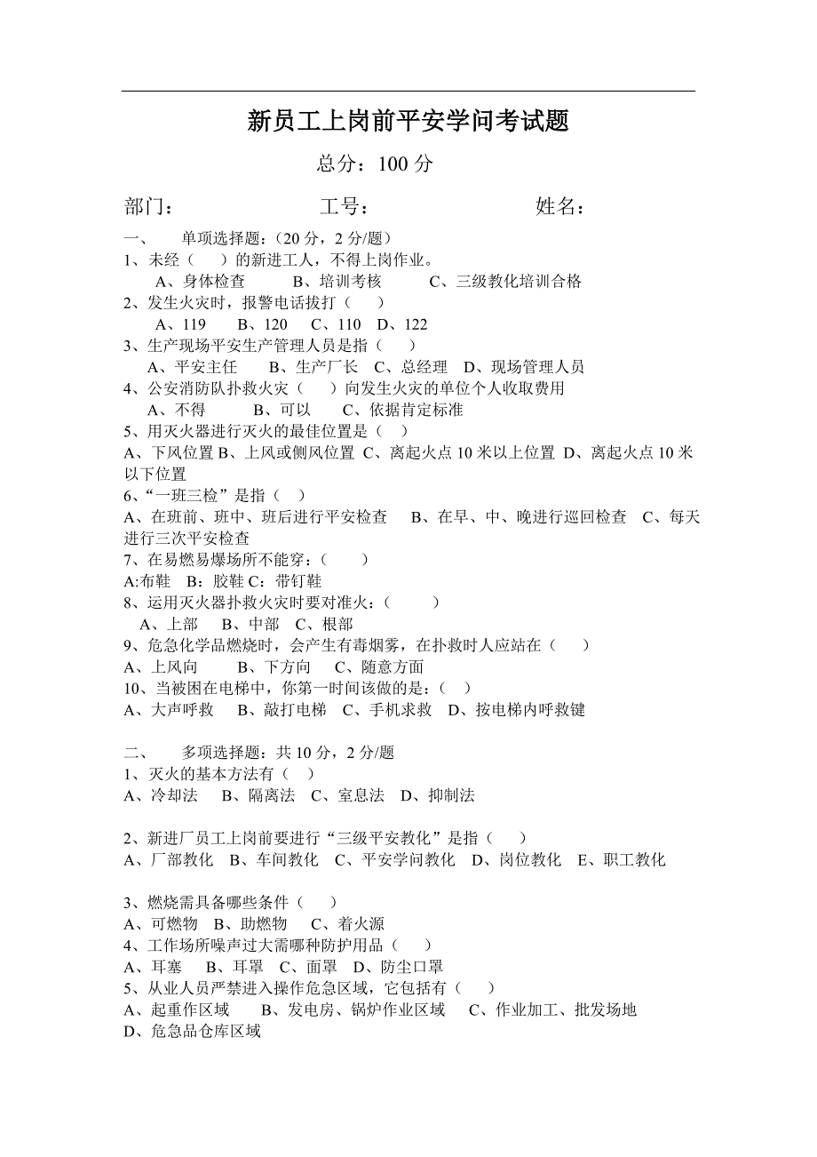 入厂新员工安全知识培训考试题及答案_第1页