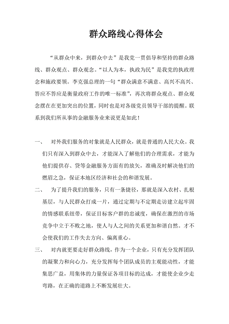 信用社党的群众路线教育活动心得体会_第1页