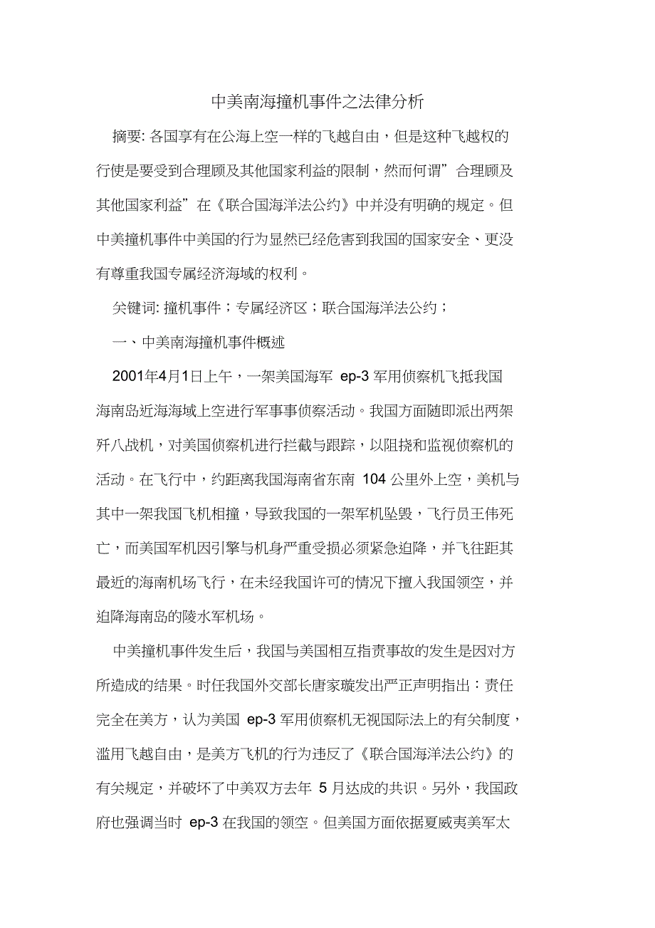中美南海撞机事件之法律分析_第1页