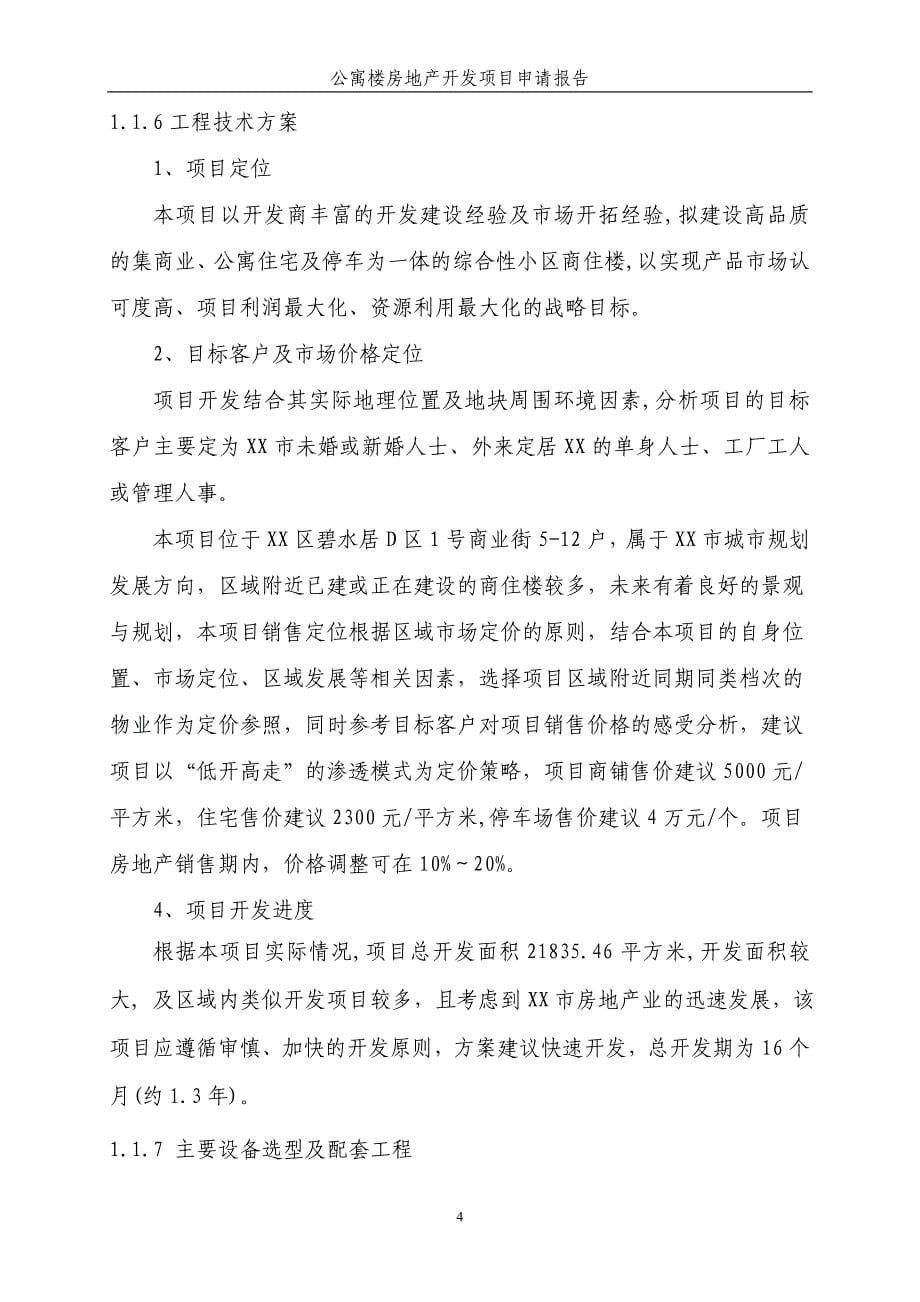 公寓楼房地产开发项目可行性实施方案.doc_第5页