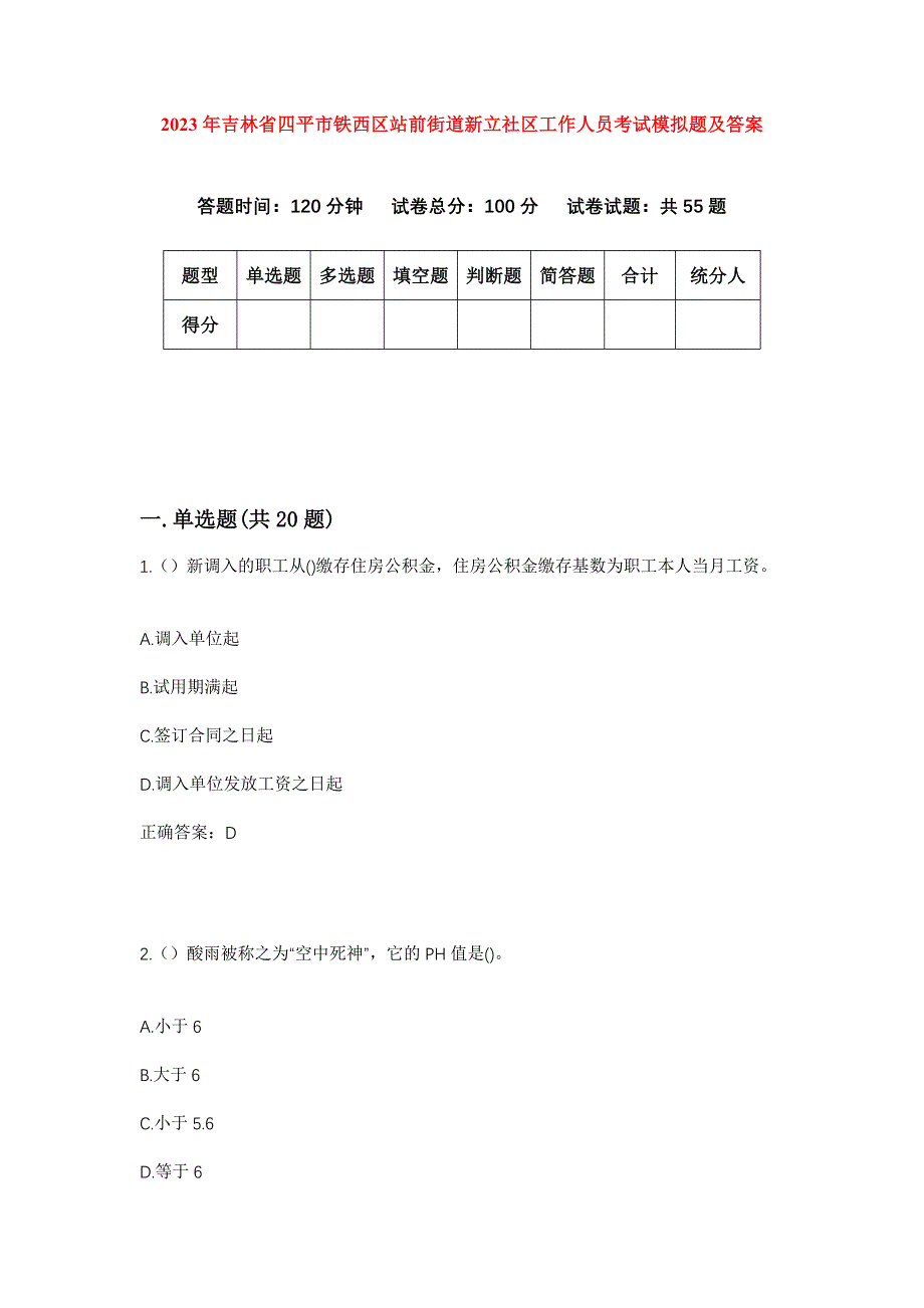 2023年吉林省四平市铁西区站前街道新立社区工作人员考试模拟题及答案_第1页