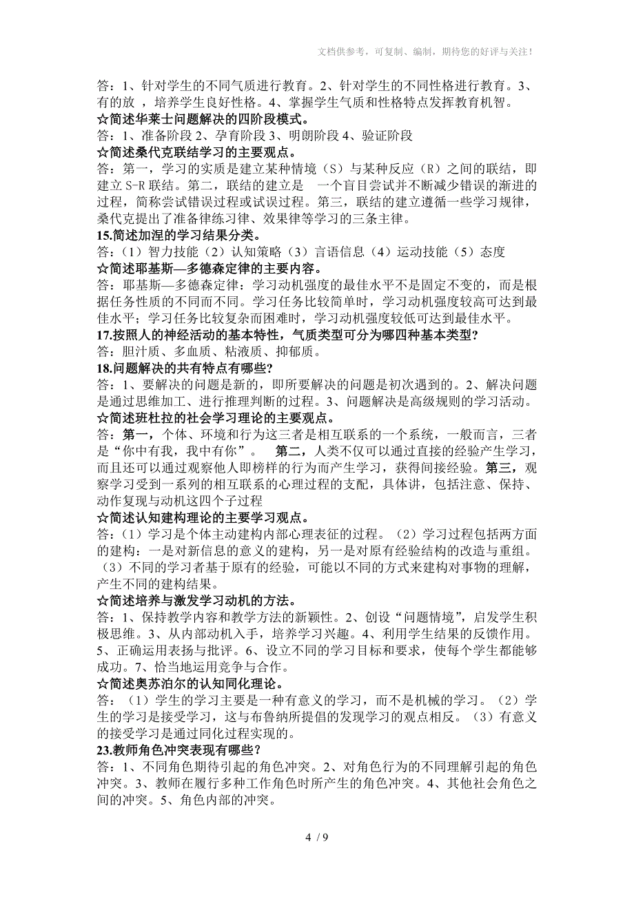 小学教育心理学复习资料1(名词解释、简答题、论述题)_第4页