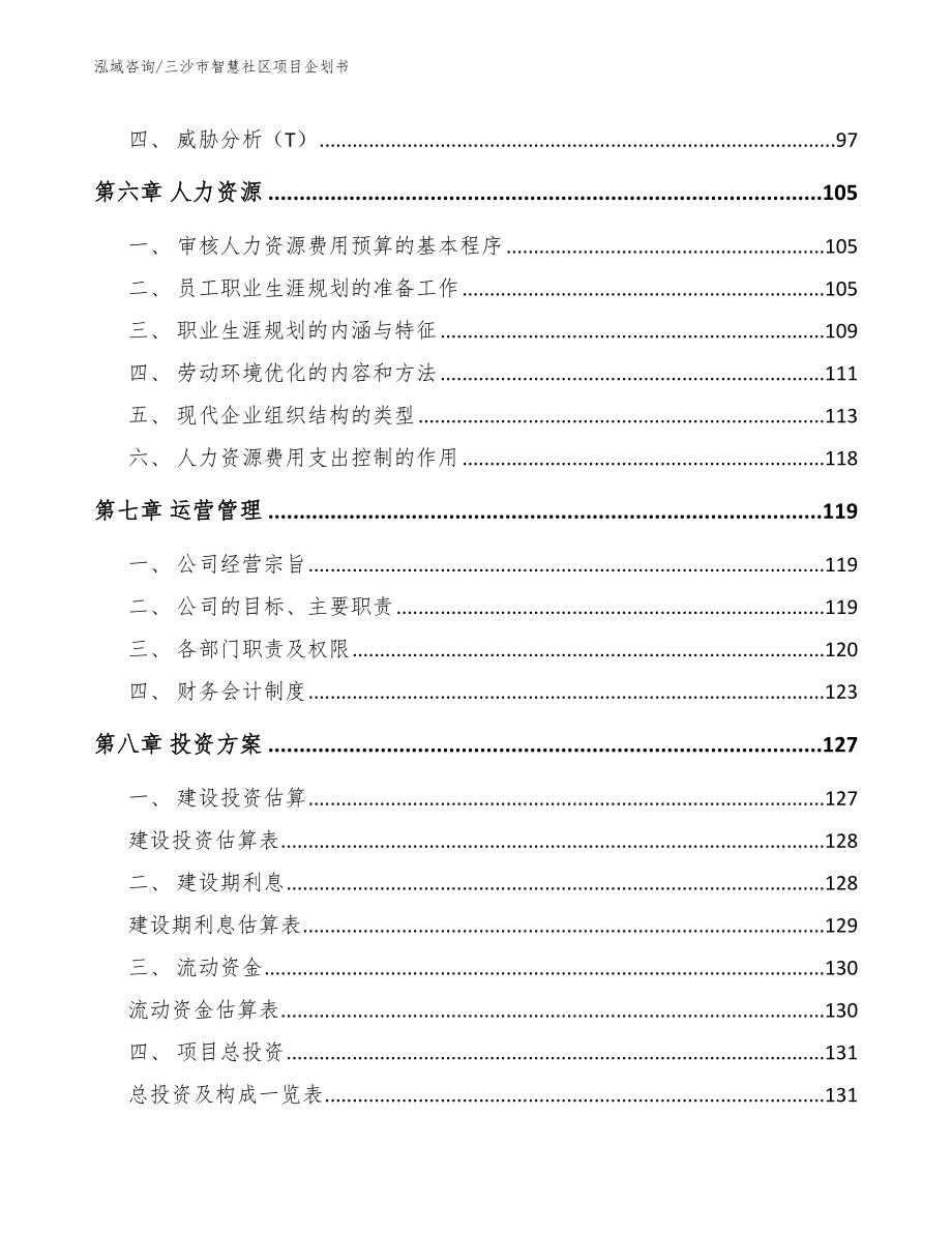 三沙市智慧社区项目企划书_模板范本_第4页