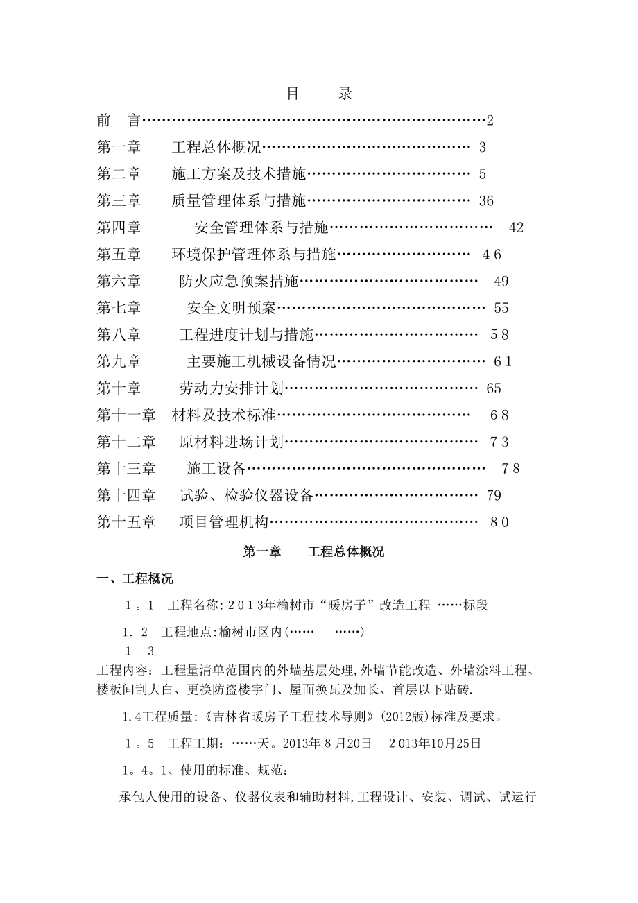 榆树市“暖房子”改造工程施工组织_第1页