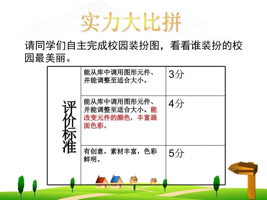 小学第3册上信息技术第4课装扮我们的校园粤教版8张ppt课件_第5页