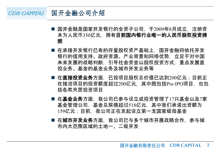 国开金融公司介绍夹层投资业务课件_第2页