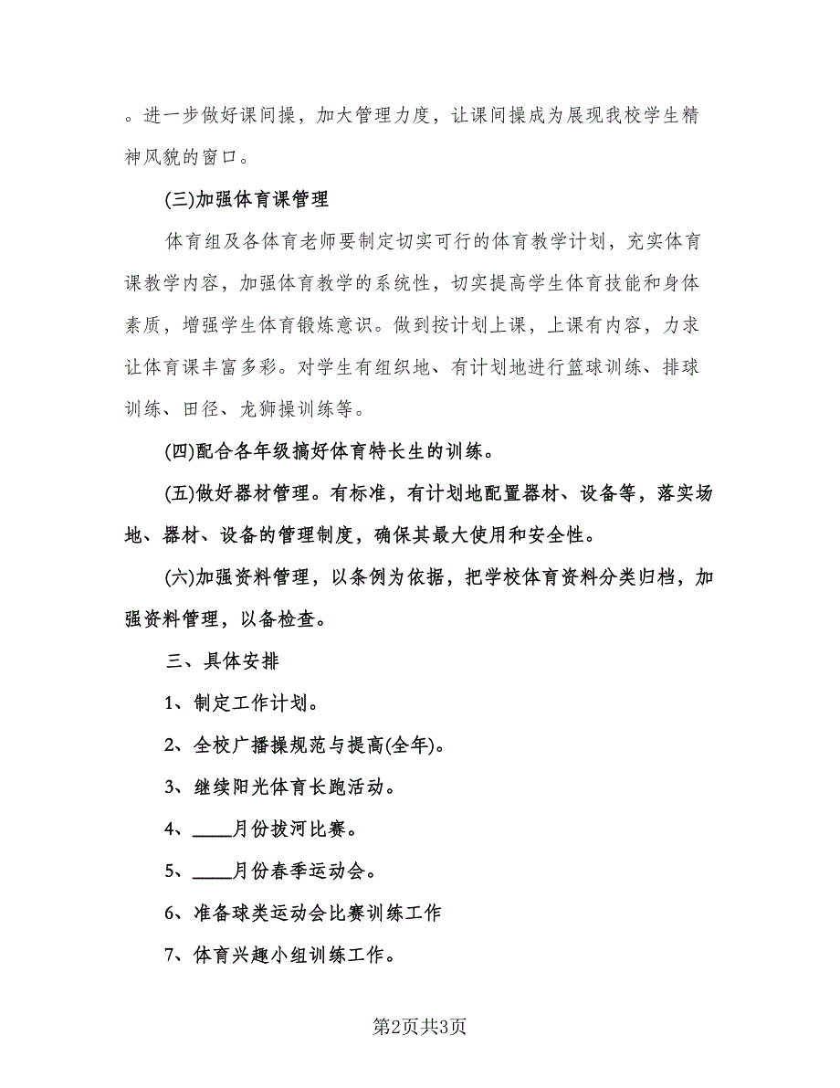 春季学校体卫艺工作计划范本（一篇）.doc_第2页