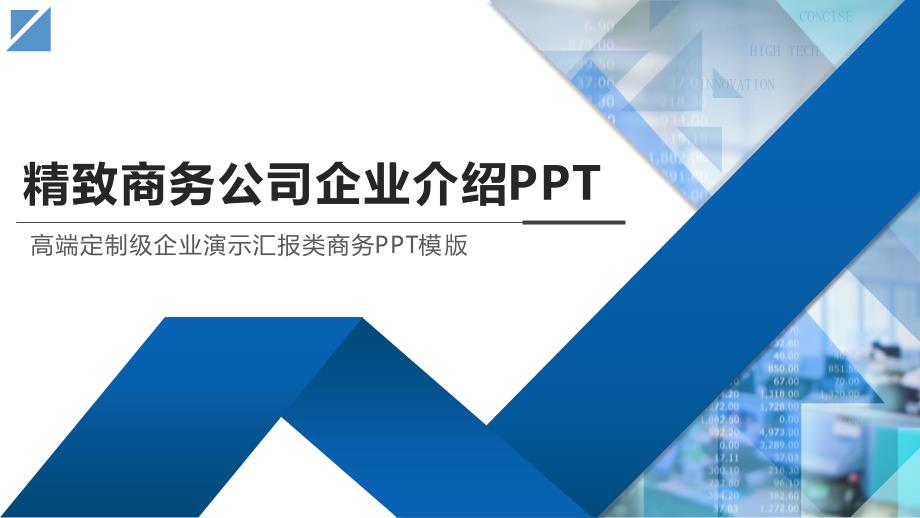 公司简介PPT模板_第1页