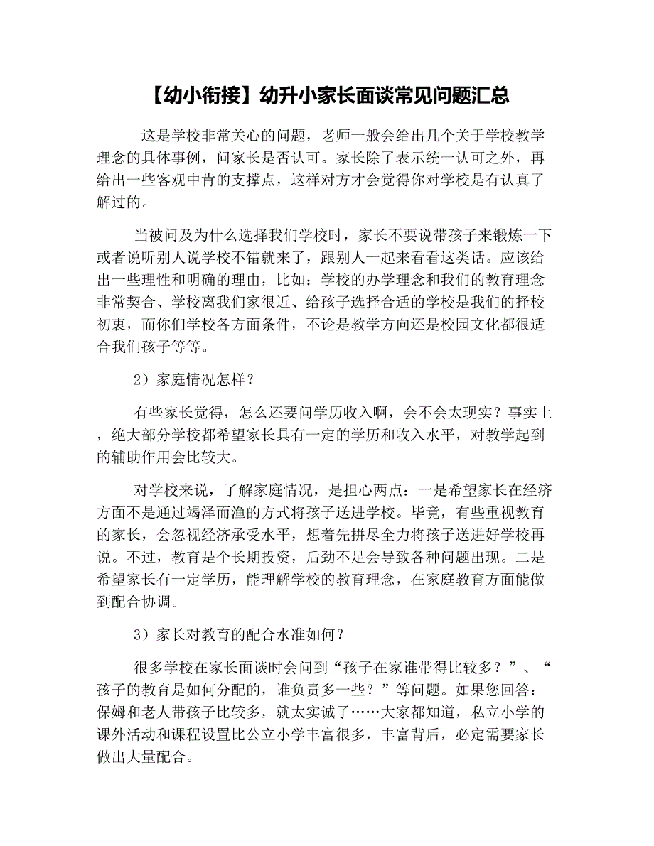 【幼小衔接】幼升小家长面谈常见问题汇总_第1页