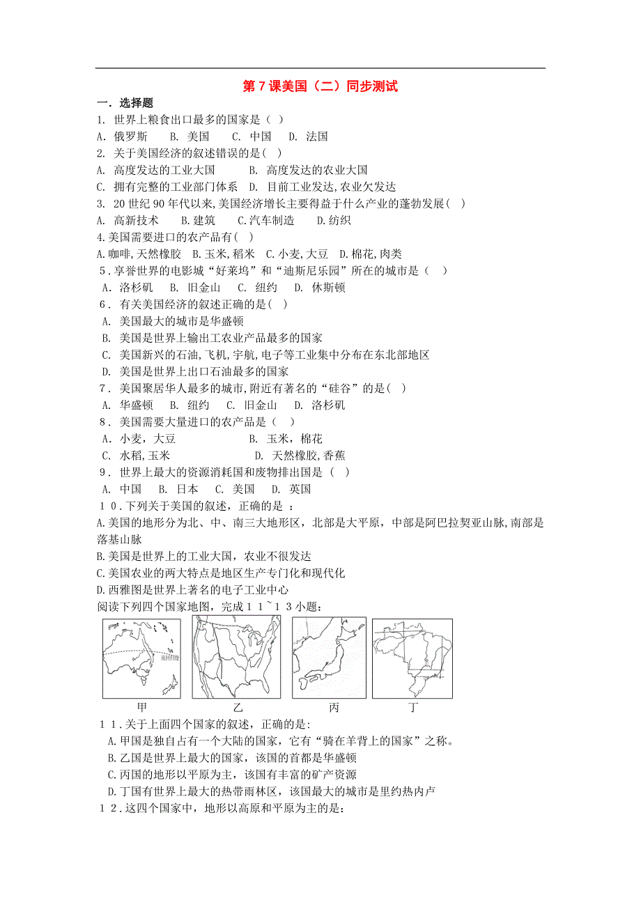 七年级地理下册：第九章第7课美国(二)同步测试商务星球版.doc_第1页