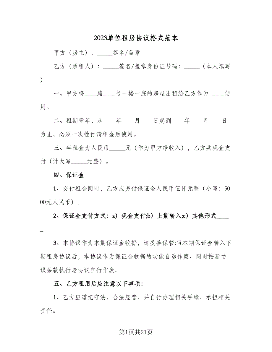 2023单位租房协议格式范本（三篇）_第1页