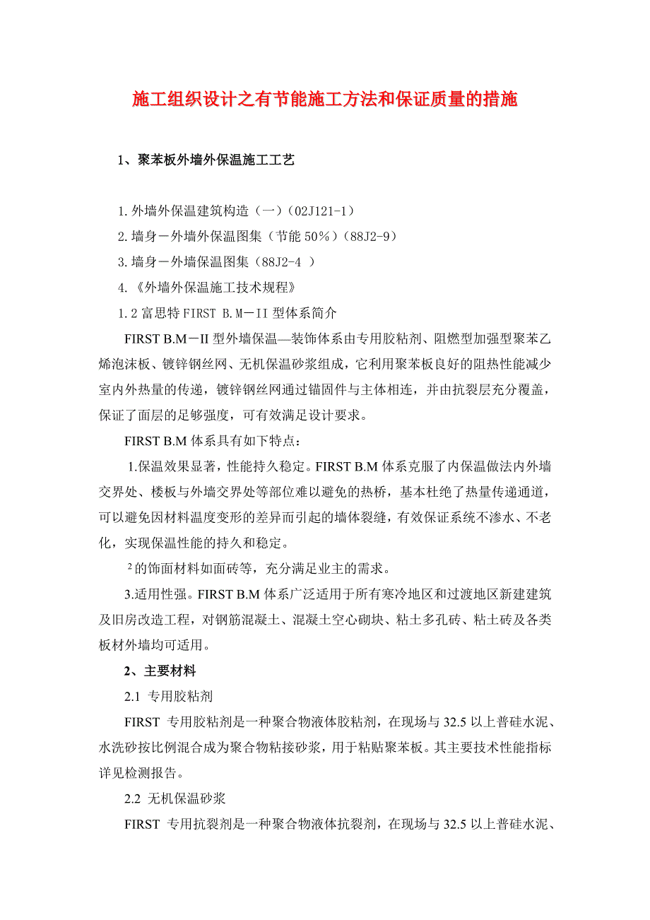 施工组织设计之有节能施工方法和保证质量的措施_第1页