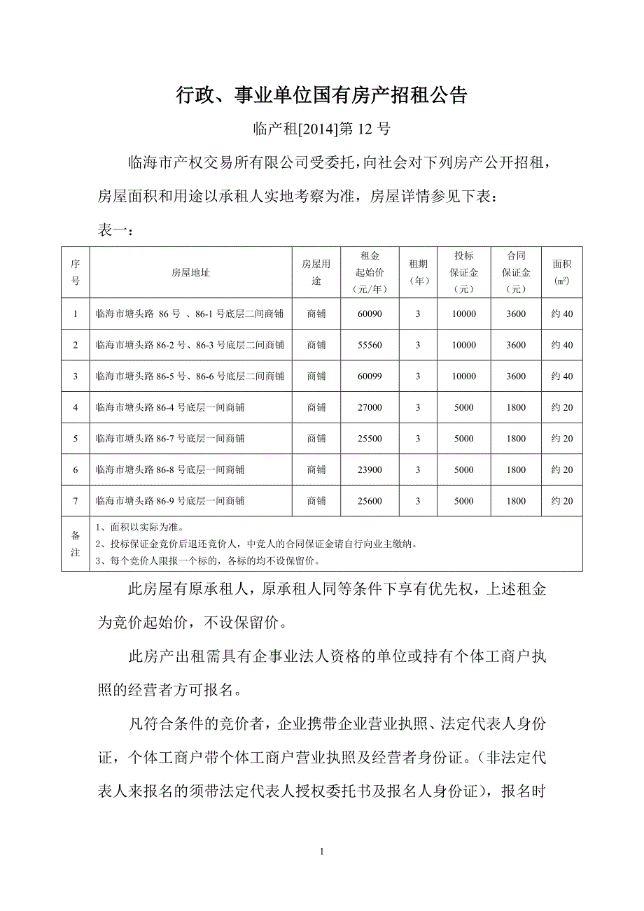 行政事业单位国有房产招租公告_第1页