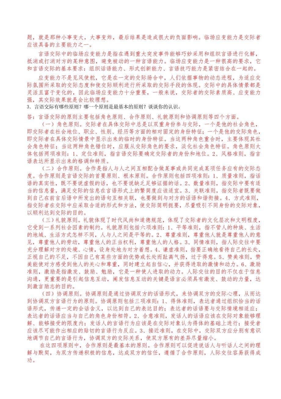 国开网络全核心课程汉语言本科《言语交际》形考试题及答案[共26页]_第5页